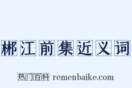 郴江前集近义词是什么意思的图片